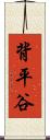 背平谷 Scroll