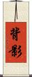 背影 Scroll