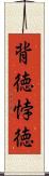 背徳 Scroll