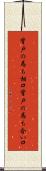 背戸の馬も相口 Scroll