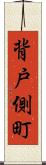 背戸側町 Scroll