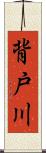 背戸川 Scroll