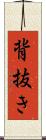 背抜き Scroll