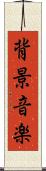 背景音楽 Scroll