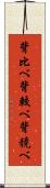 背比べ Scroll