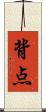 背点 Scroll