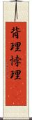 背理 Scroll