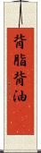 背脂 Scroll