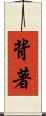 背著 Scroll