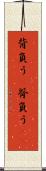 背負う(P) Scroll