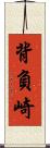 背負崎 Scroll