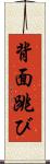 背面跳び Scroll