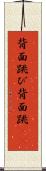 背面跳び Scroll