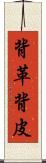 背革 Scroll