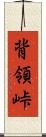 背領峠 Scroll