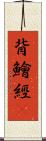 背鱠經屛 Scroll