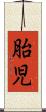 胎児 Scroll