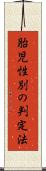 胎児性別の判定法 Scroll