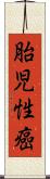 胎児性癌 Scroll
