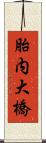 胎内大橋 Scroll