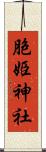 胞姫神社 Scroll