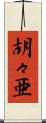 胡々亜 Scroll