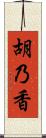胡乃香 Scroll