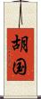 胡国 Scroll