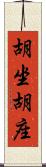 胡坐 Scroll