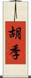 胡季 Scroll