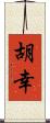 胡幸 Scroll