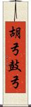 胡弓 Scroll