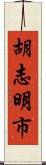 胡志明市 Scroll