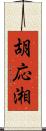 胡応湘 Scroll