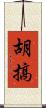 胡搞 Scroll