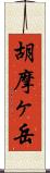 胡摩ヶ岳 Scroll