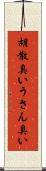 胡散臭い Scroll