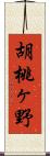 胡桃ヶ野 Scroll