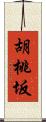 胡桃坂 Scroll