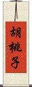 胡桃子 Scroll