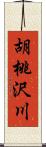 胡桃沢川 Scroll