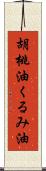 胡桃油;くるみ油 Scroll