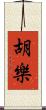 胡樂 Scroll