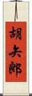 胡矢郎 Scroll