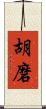 胡磨 Scroll
