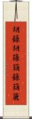 胡籙 Scroll