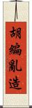 胡編亂造 Scroll
