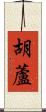 胡蘆 Scroll
