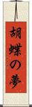 胡蝶の夢 Scroll