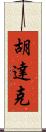 Hudak Scroll